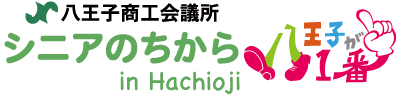 シニアのちから in Hachioji